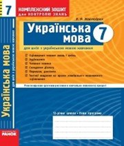 Українська мова 7 клас В.Ф. Жовтобрюх  2009 рік